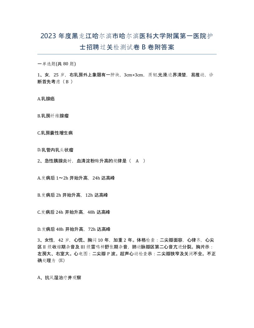 2023年度黑龙江哈尔滨市哈尔滨医科大学附属第一医院护士招聘过关检测试卷B卷附答案