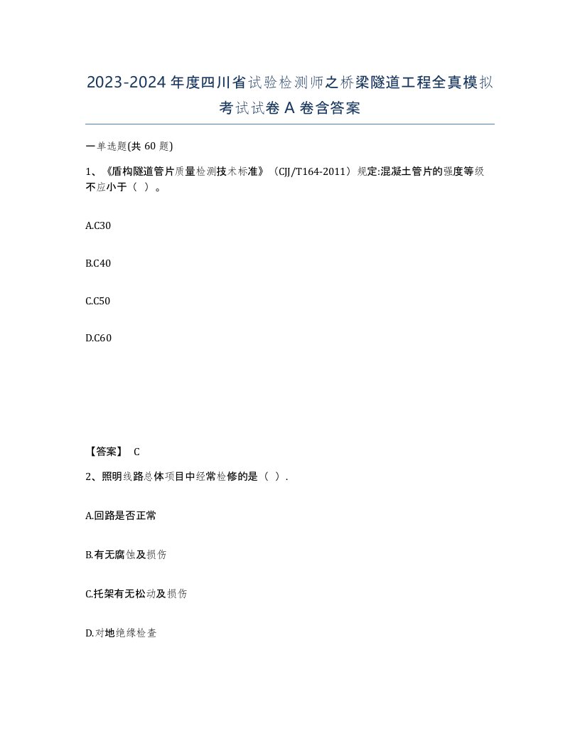 2023-2024年度四川省试验检测师之桥梁隧道工程全真模拟考试试卷A卷含答案