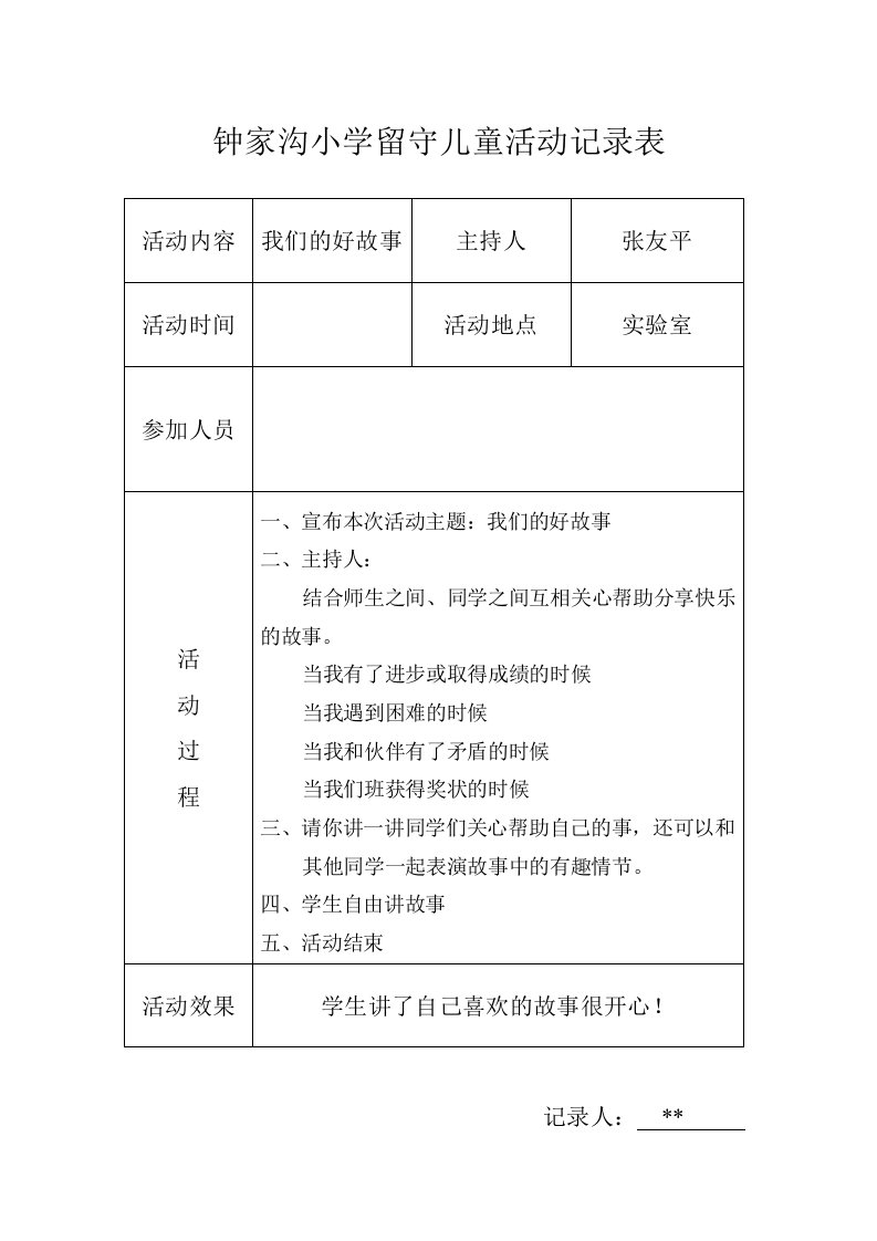 留守儿童活动记录内容