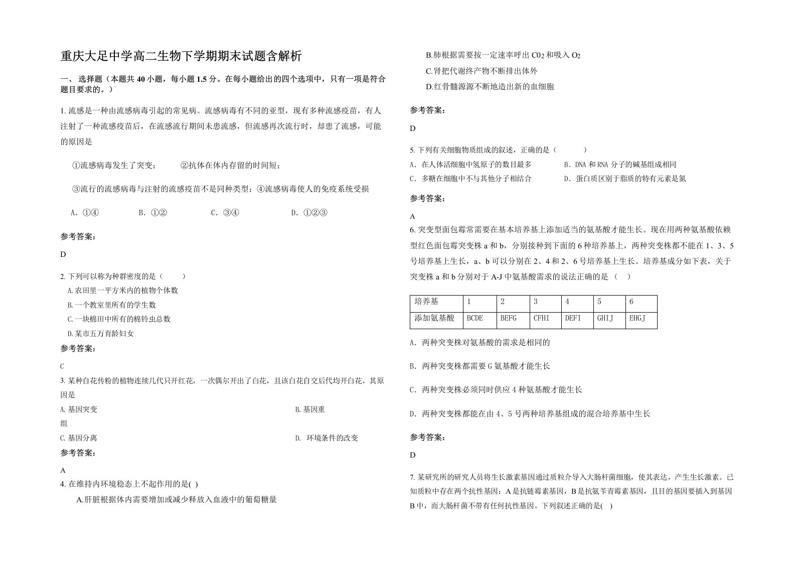 重庆大足中学高二生物下学期期末试题含解析