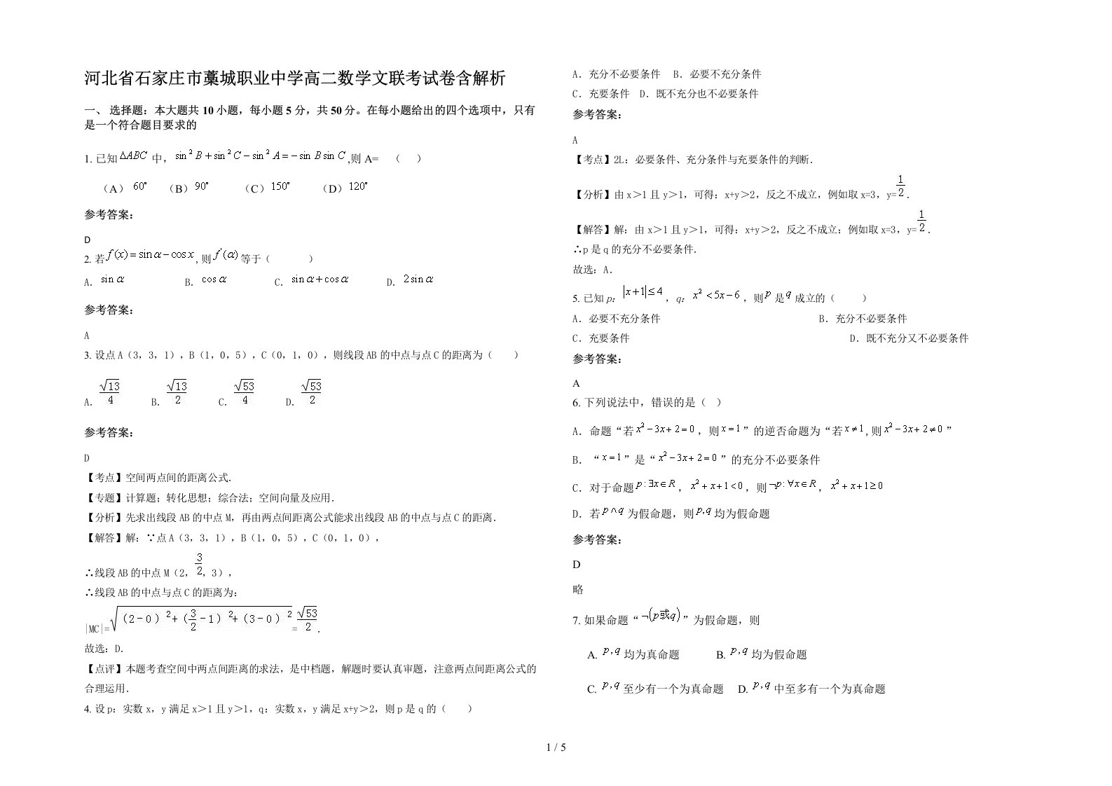 河北省石家庄市藁城职业中学高二数学文联考试卷含解析