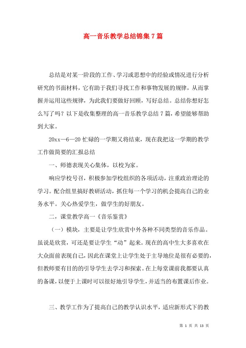 高一音乐教学总结锦集7篇