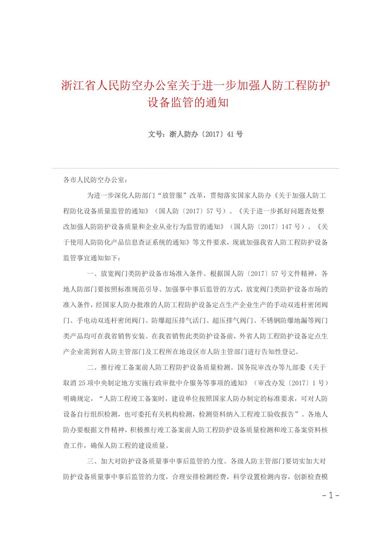 浙江省人民防空办公室关于进一步加强人防工程防护设备监管的通知