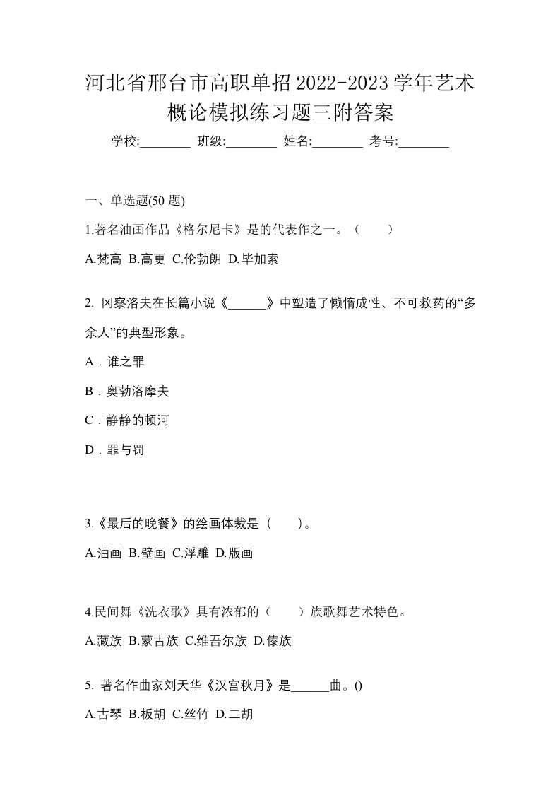 河北省邢台市高职单招2022-2023学年艺术概论模拟练习题三附答案