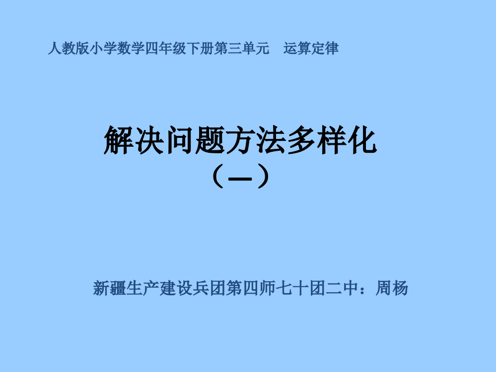 人教版四年级下册第三单元