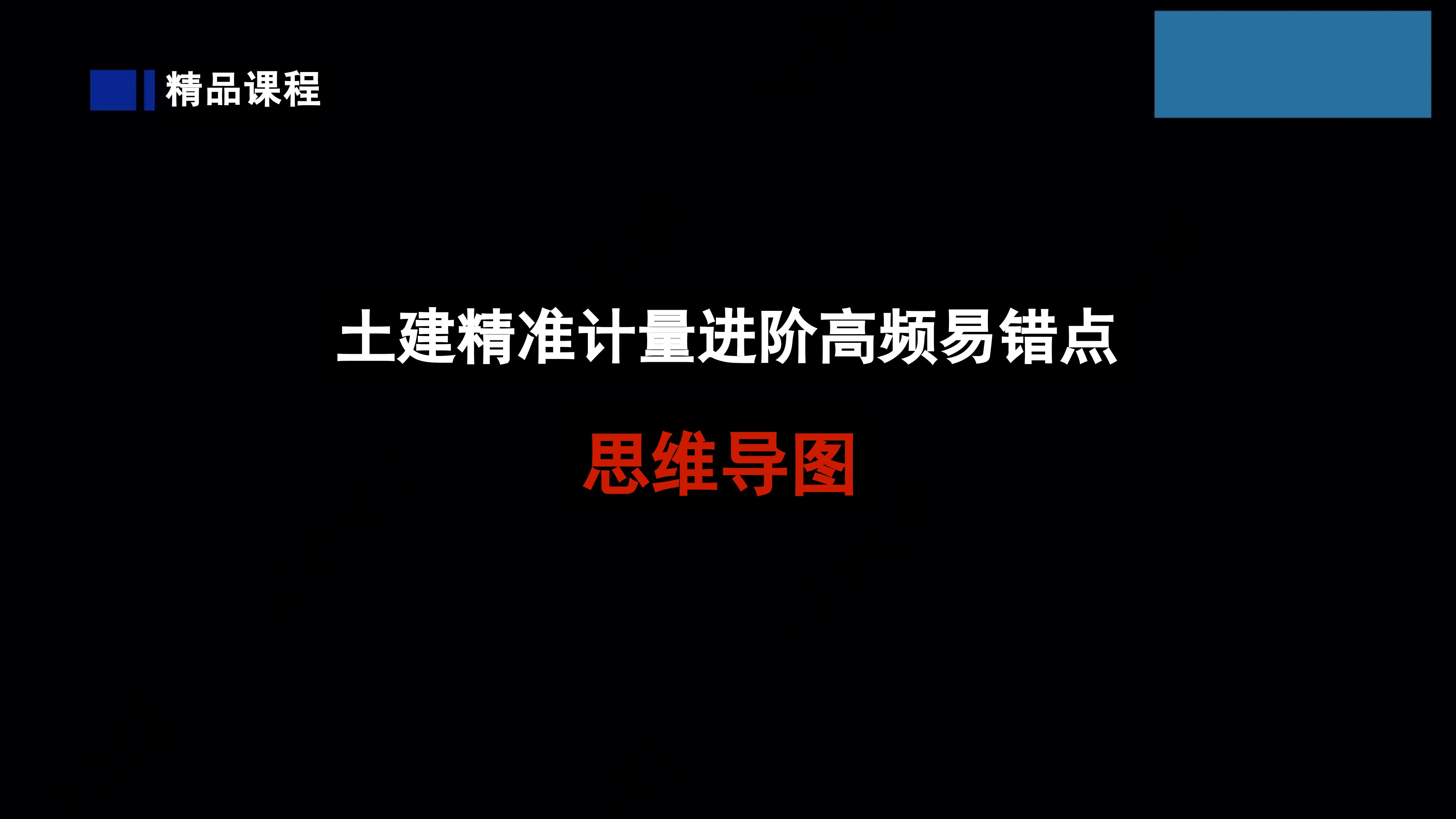 【思维导图】99个土建精准计量进阶高频易错点