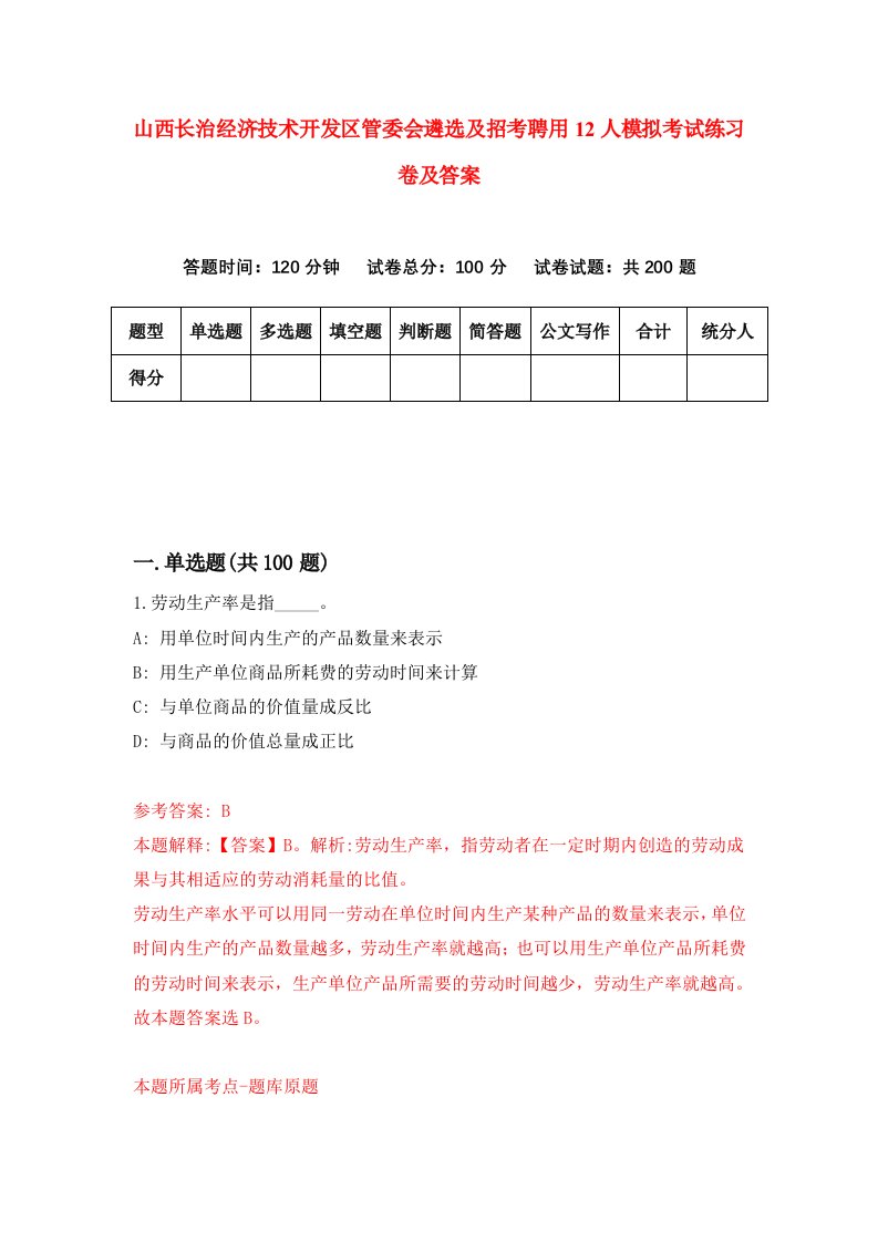 山西长治经济技术开发区管委会遴选及招考聘用12人模拟考试练习卷及答案第0版