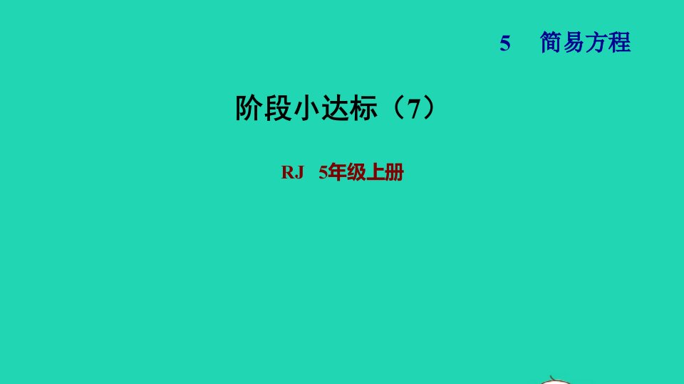 2021秋五年级数学上册第5单元简易方程阶段小达标7课件新人教版