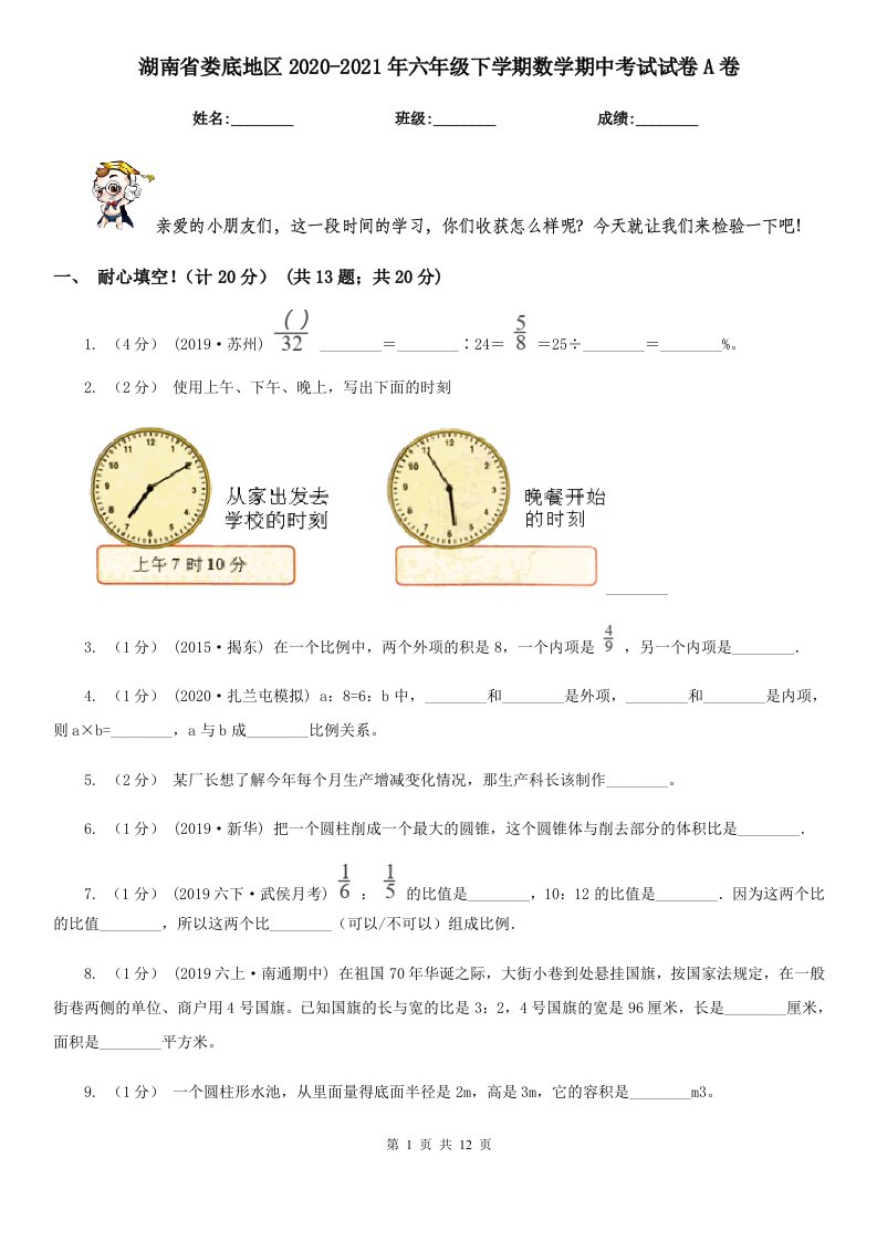 湖南省娄底地区2020-2021年六年级下学期数学期中考试试卷A卷