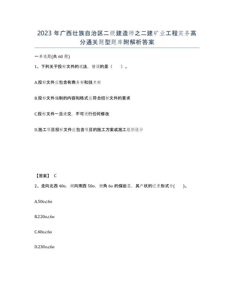 2023年广西壮族自治区二级建造师之二建矿业工程实务高分通关题型题库附解析答案