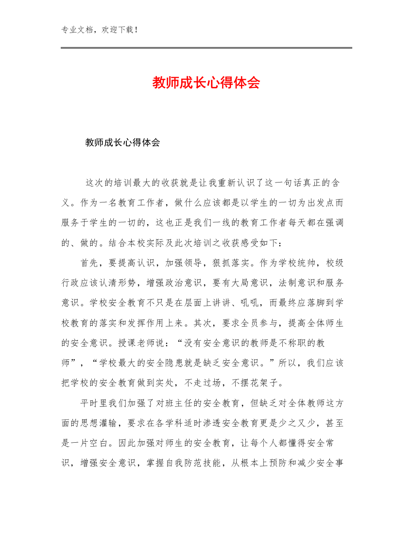 2023年教师成长心得体会优选范文7篇汇编