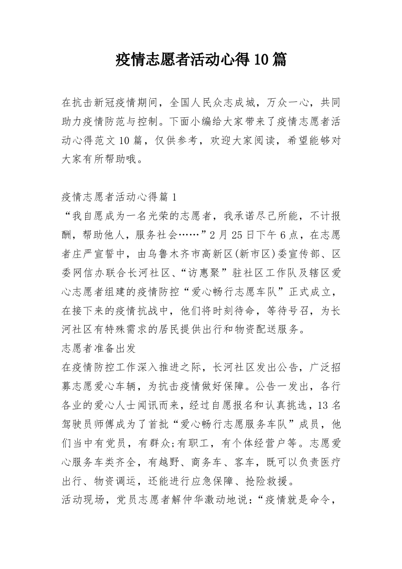 疫情志愿者活动心得10篇