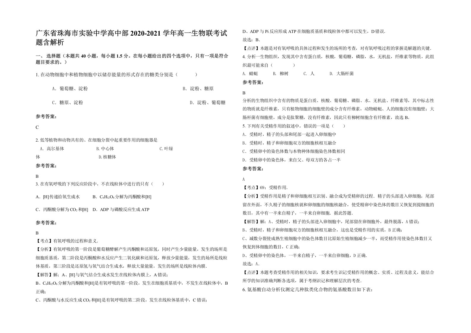 广东省珠海市实验中学高中部2020-2021学年高一生物联考试题含解析