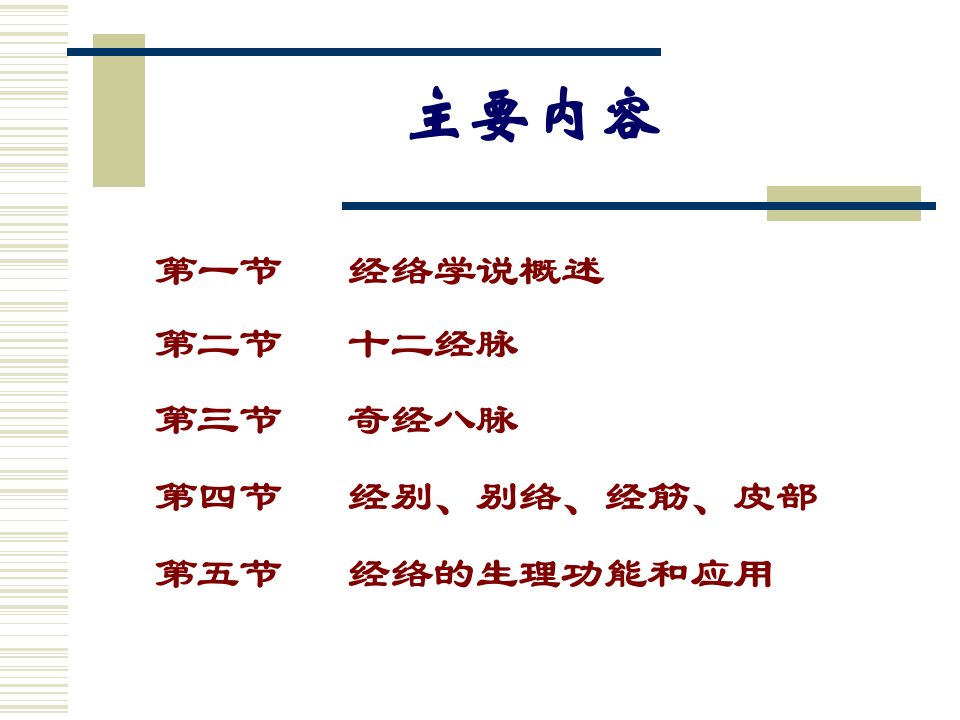 广州中医药大学中医学基础-04ppt课件