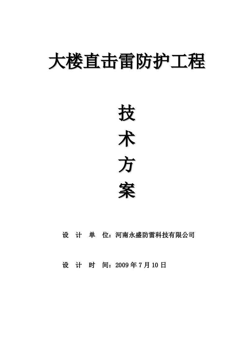 大楼直击雷防护工程技术方法