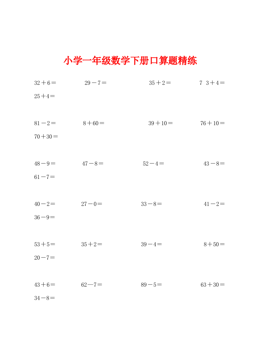 小学一年级数学下册口算题精练