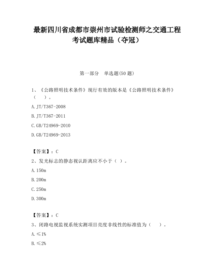 最新四川省成都市崇州市试验检测师之交通工程考试题库精品（夺冠）