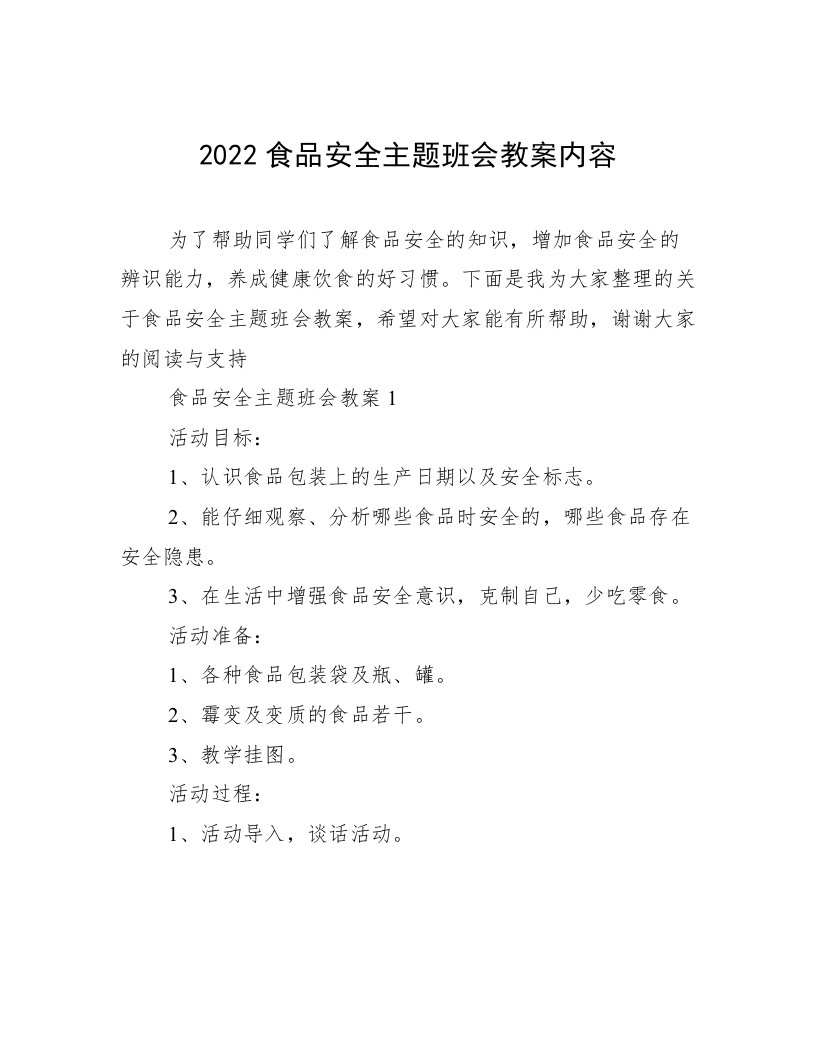 2022食品安全主题班会教案内容