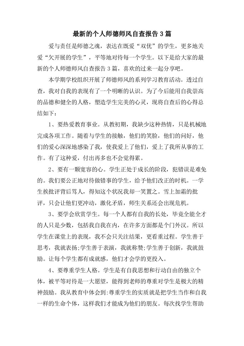 的个人师德师风自查报告3篇