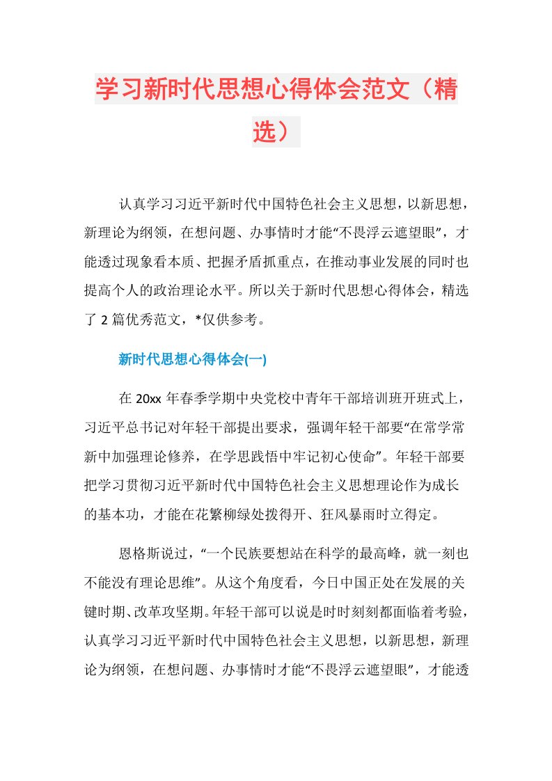 学习新时代思想心得体会范文（精选）