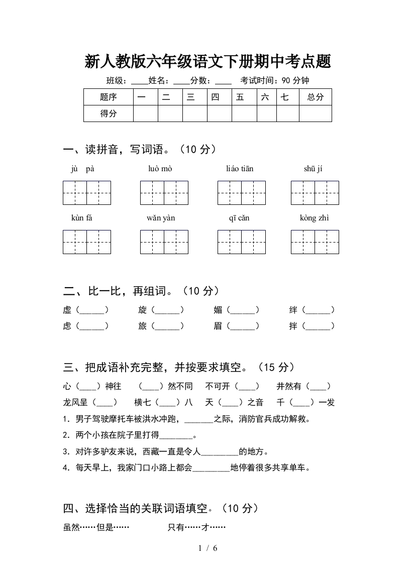 新人教版六年级语文下册期中考点题