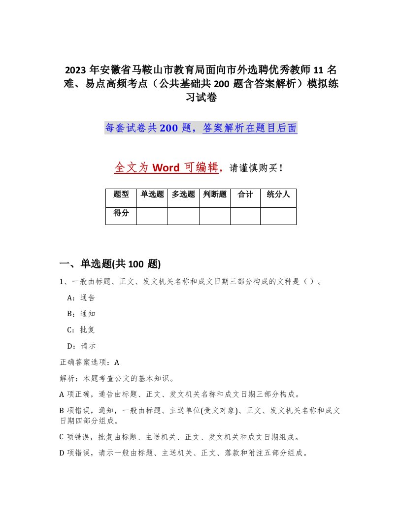 2023年安徽省马鞍山市教育局面向市外选聘优秀教师11名难易点高频考点公共基础共200题含答案解析模拟练习试卷