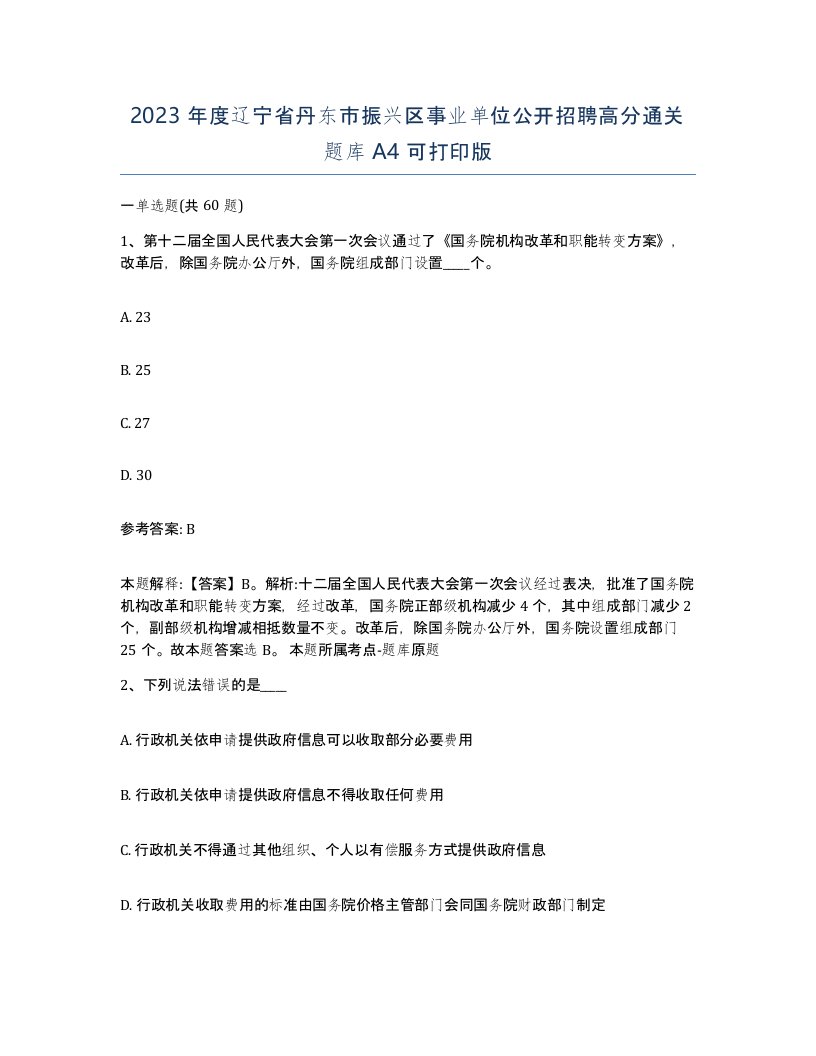 2023年度辽宁省丹东市振兴区事业单位公开招聘高分通关题库A4可打印版