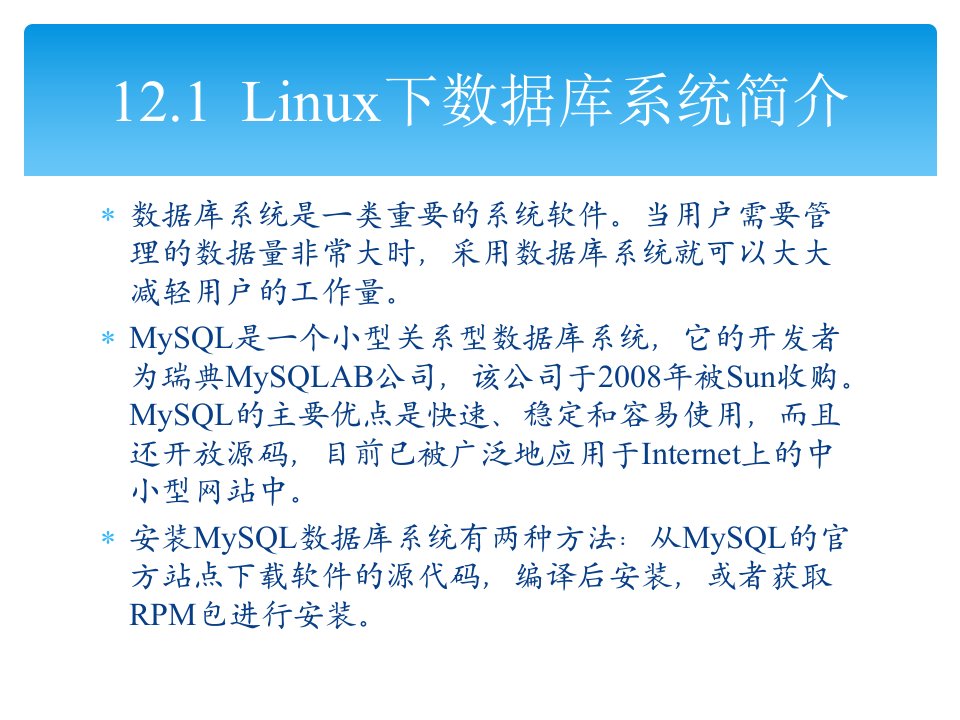 Linux从入门到提高第12章数据库服务器ppt课件