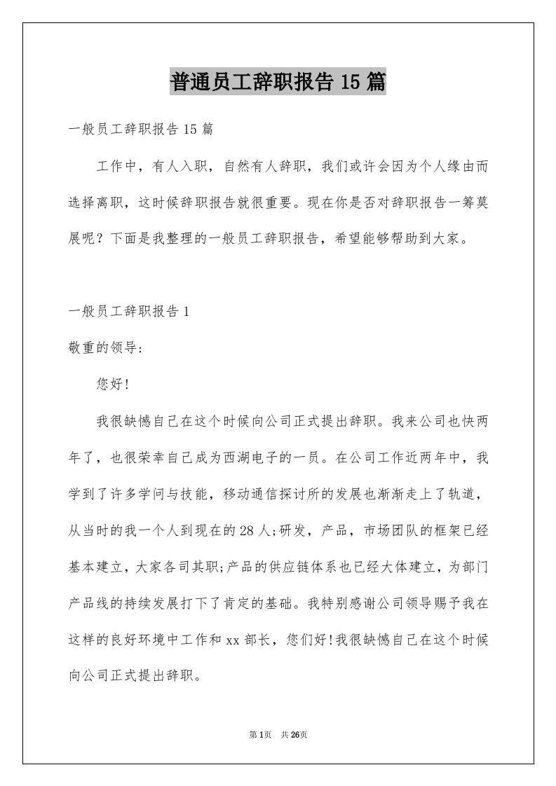 普通员工辞职报告15篇例文2