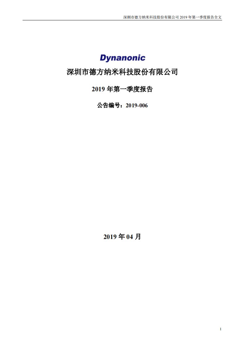 深交所-德方纳米：2019年第一季度报告全文-20190425