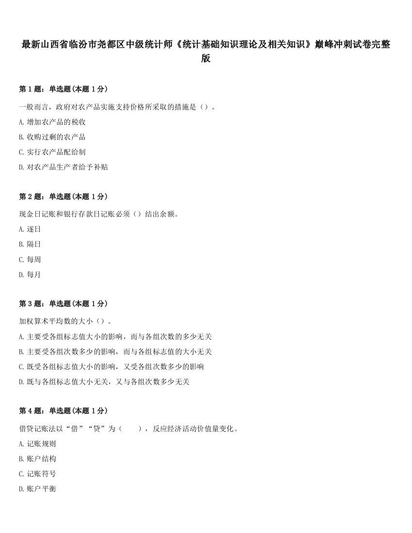 最新山西省临汾市尧都区中级统计师《统计基础知识理论及相关知识》巅峰冲刺试卷完整版