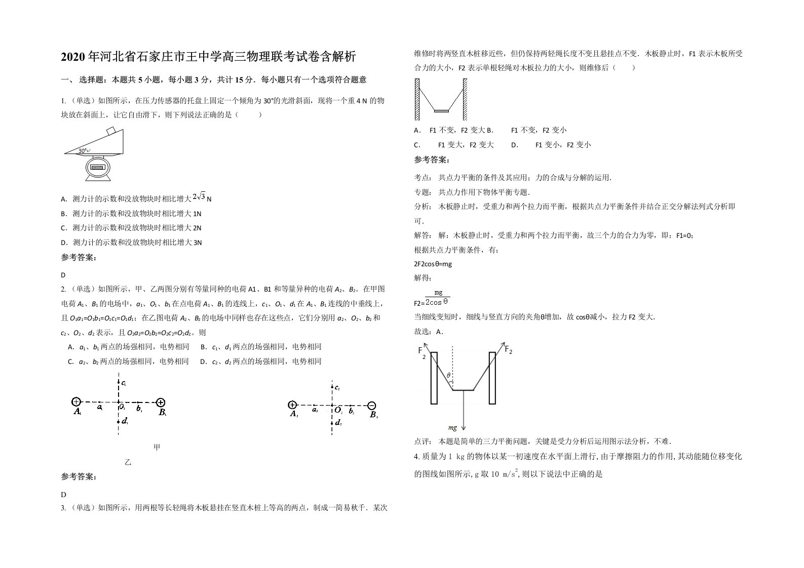 2020年河北省石家庄市王中学高三物理联考试卷含解析