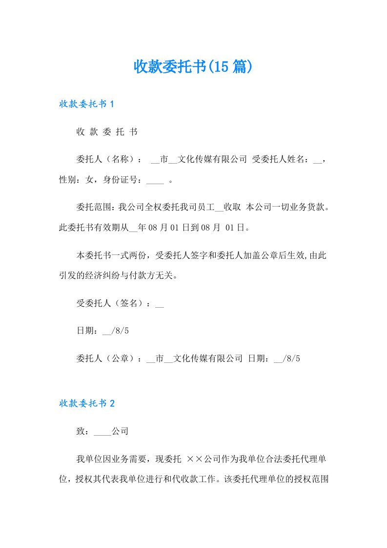 收款委托书(15篇)