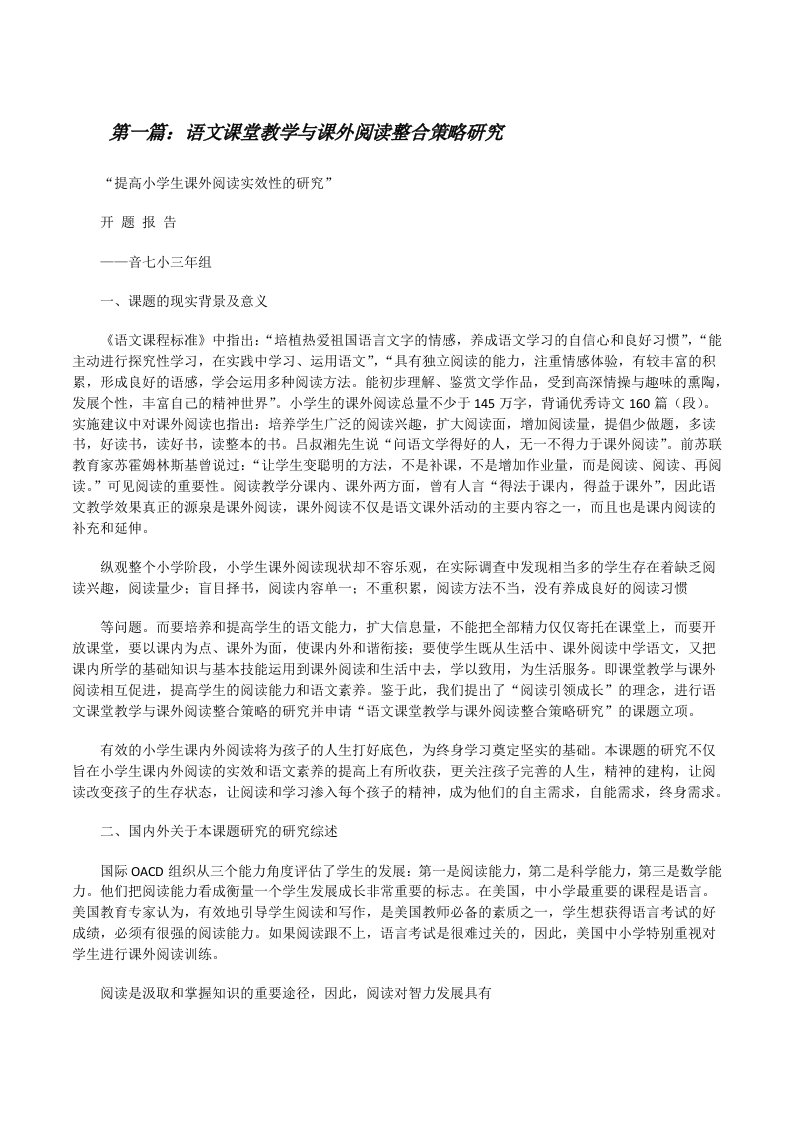 语文课堂教学与课外阅读整合策略研究[修改版]