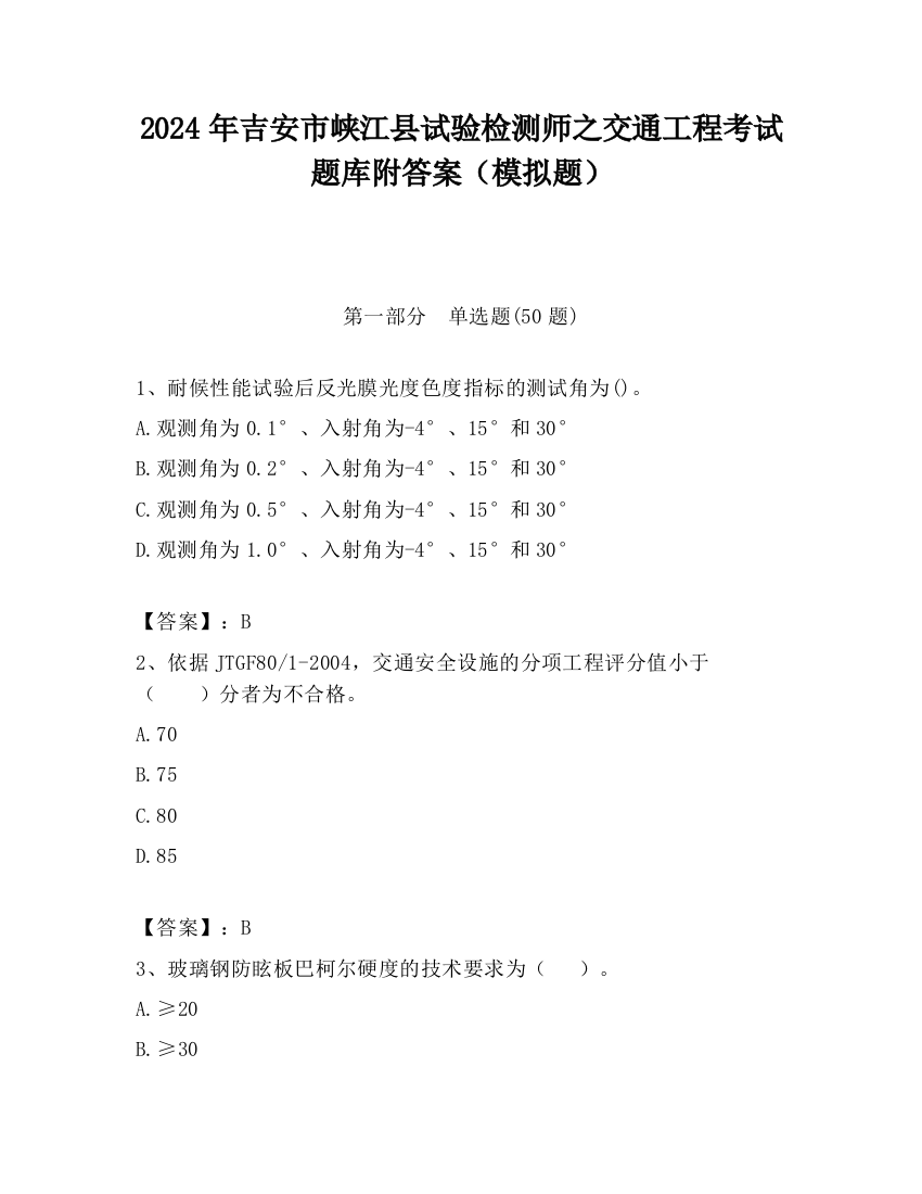 2024年吉安市峡江县试验检测师之交通工程考试题库附答案（模拟题）