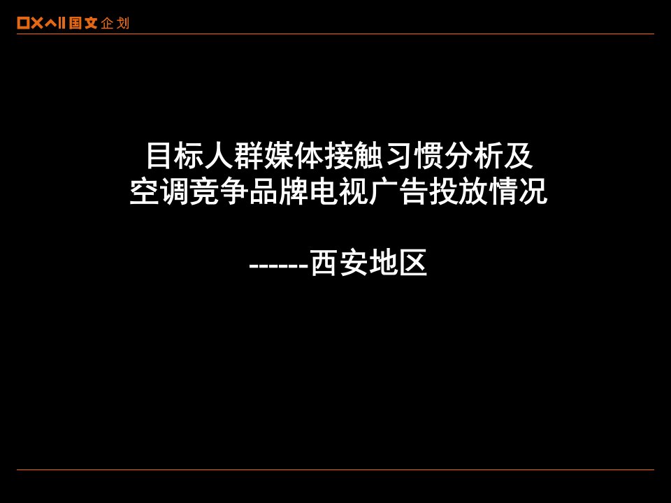 [精选]西安地区媒体接触习惯1