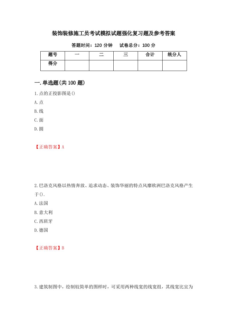 装饰装修施工员考试模拟试题强化复习题及参考答案18