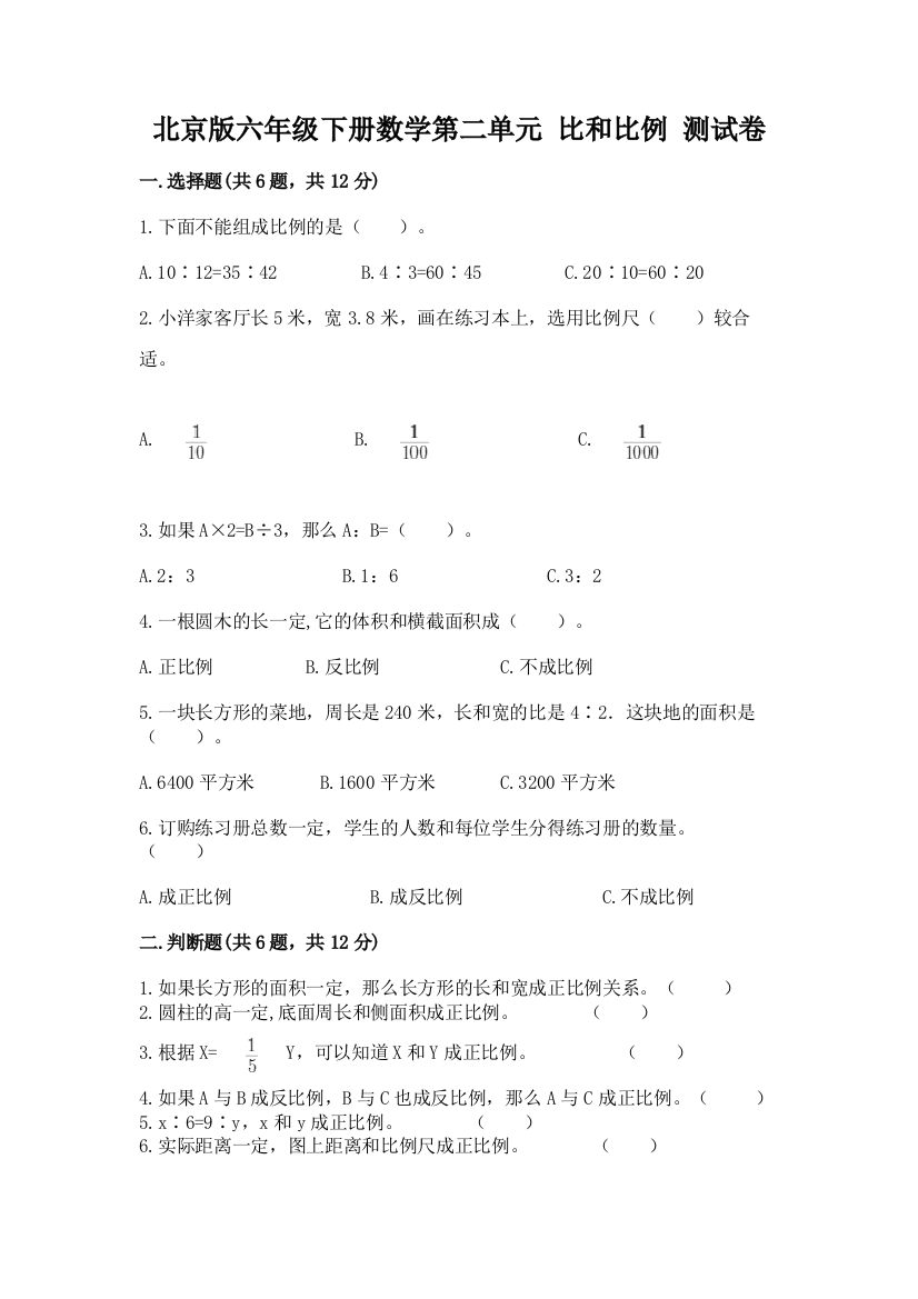 北京版六年级下册数学第二单元