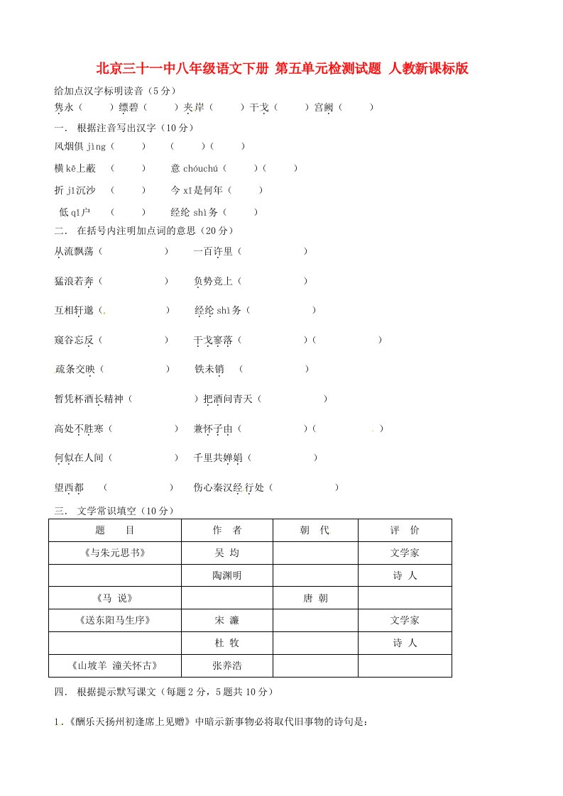 北京三十一中八级语文下册