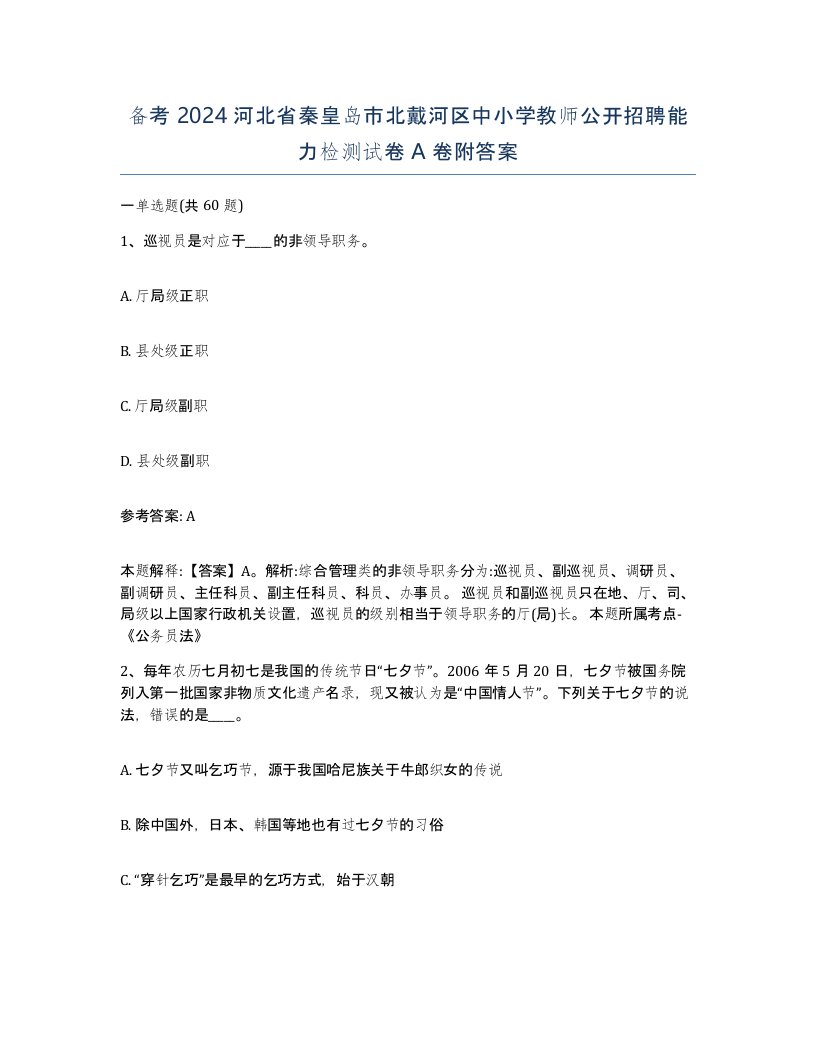 备考2024河北省秦皇岛市北戴河区中小学教师公开招聘能力检测试卷A卷附答案