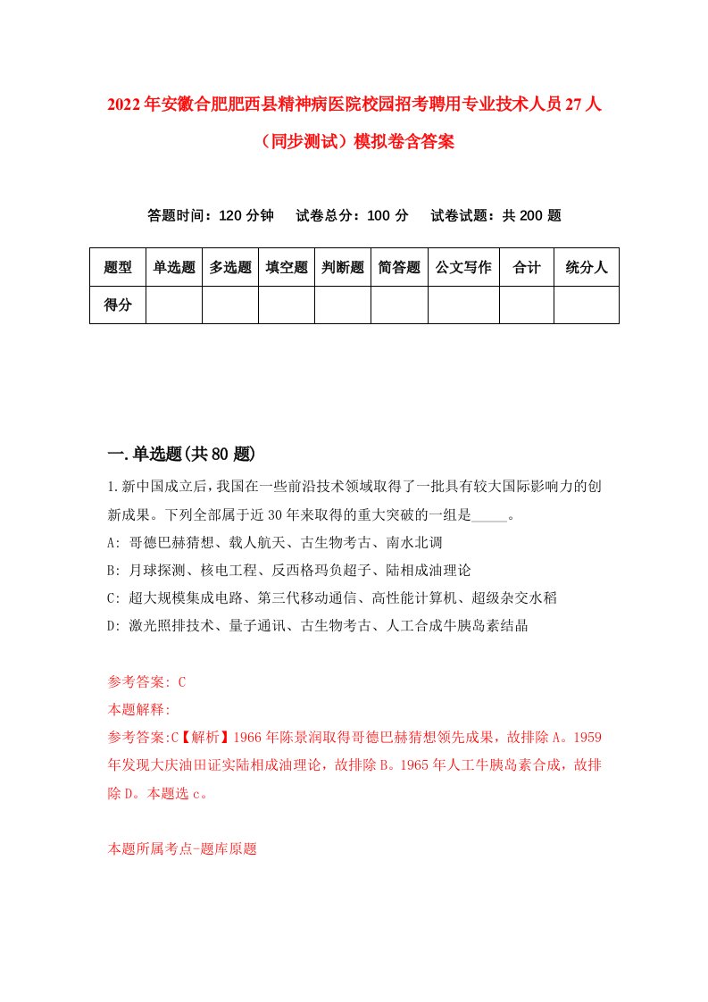 2022年安徽合肥肥西县精神病医院校园招考聘用专业技术人员27人同步测试模拟卷含答案1