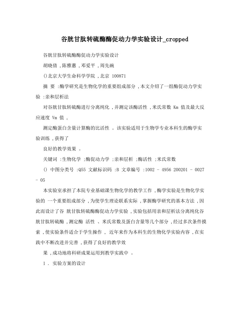 谷胱甘肽转硫酶酶促动力学实验设计_cropped