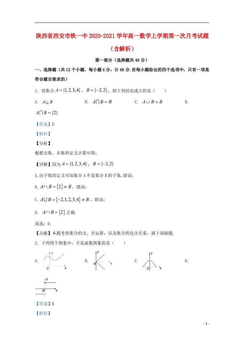 陕西省西安市铁一中2020_2021学年高一数学上学期第一次月考试题含解析