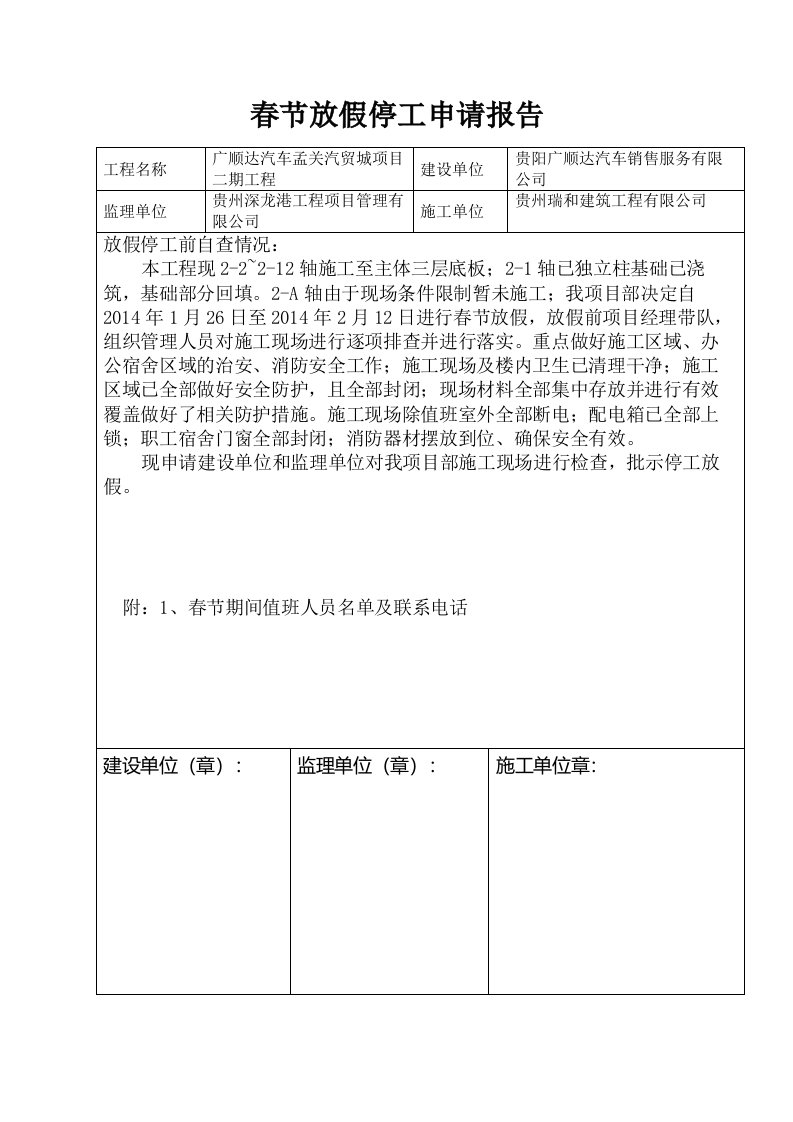 春节放假停工申请报告