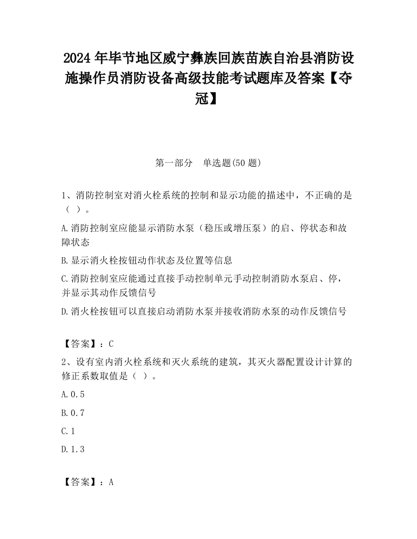 2024年毕节地区威宁彝族回族苗族自治县消防设施操作员消防设备高级技能考试题库及答案【夺冠】