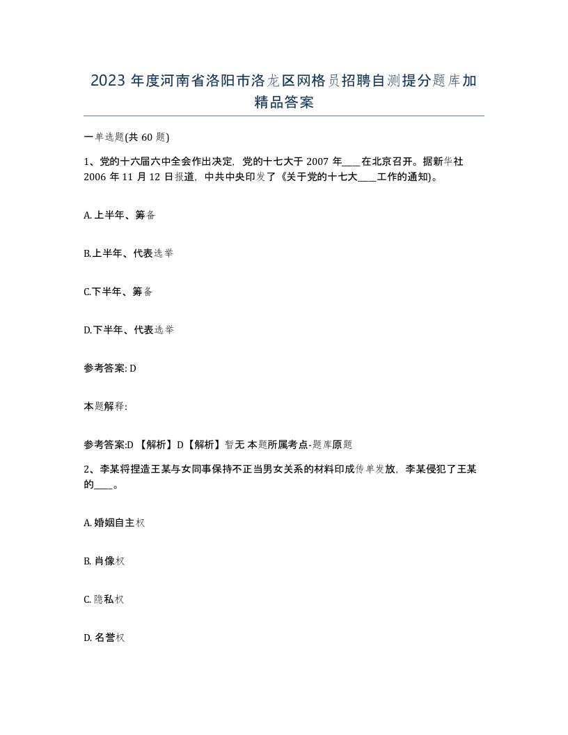 2023年度河南省洛阳市洛龙区网格员招聘自测提分题库加答案