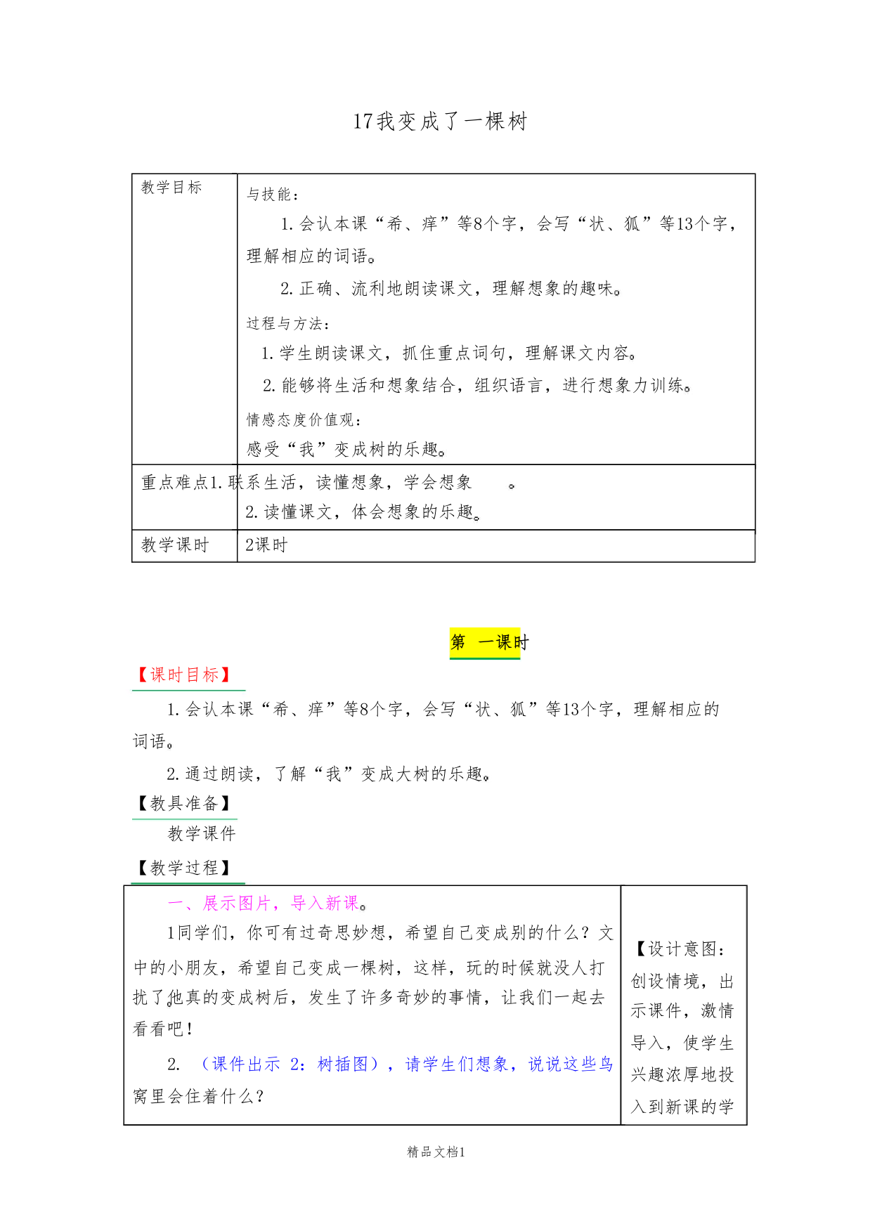 新部编人教版三年级下册语文17《我变成了一棵树》教案