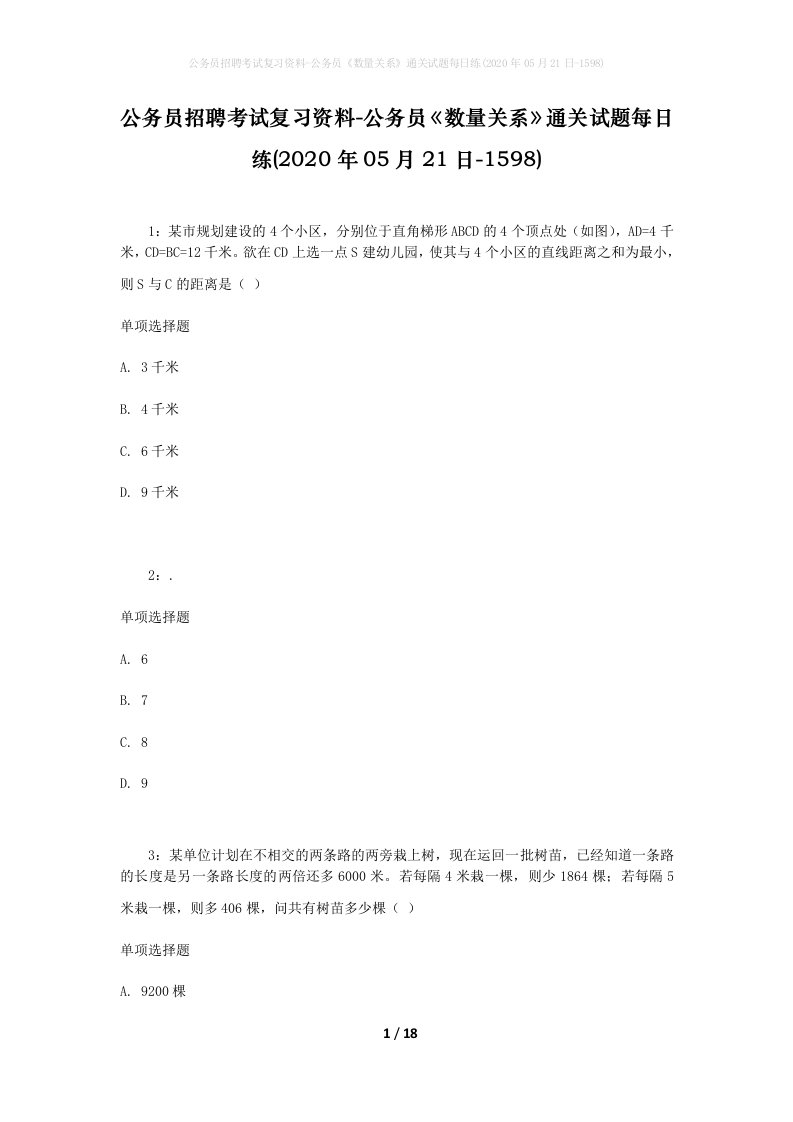 公务员招聘考试复习资料-公务员数量关系通关试题每日练2020年05月21日-1598