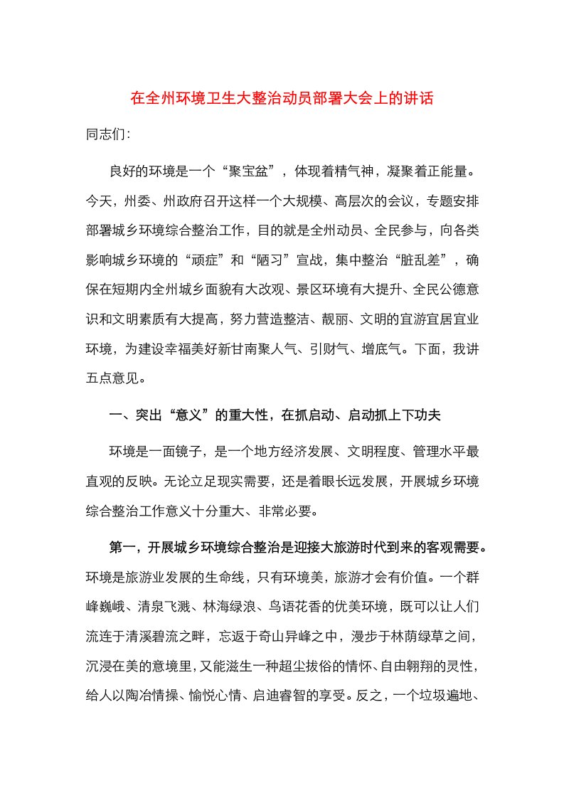 在全州环境卫生大整治动员部署大会上的讲话