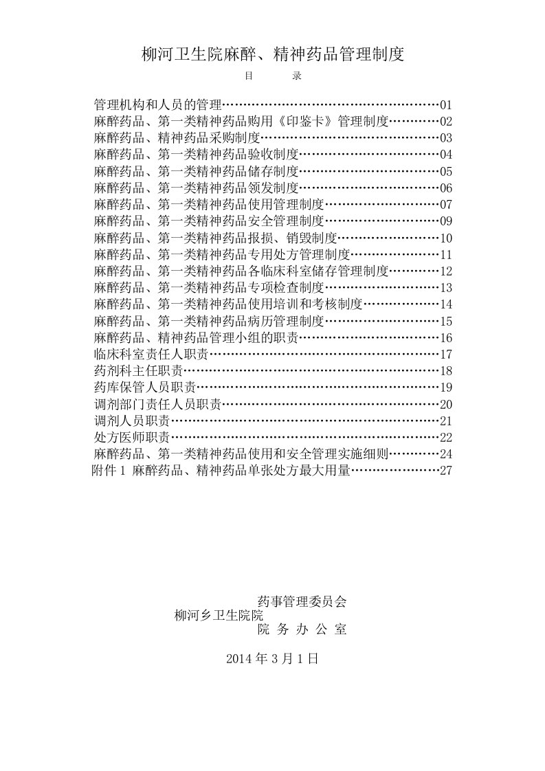 麻醉药品、精神药品管理制度.doc